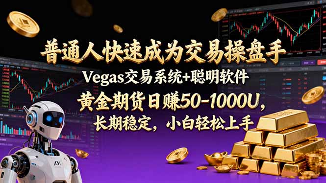 普通人快速成为交易操盘手 Vegas交易系统+聪明软件 ， 黄金期货日赚50-1000U， 长期稳定，小...-伊亚库