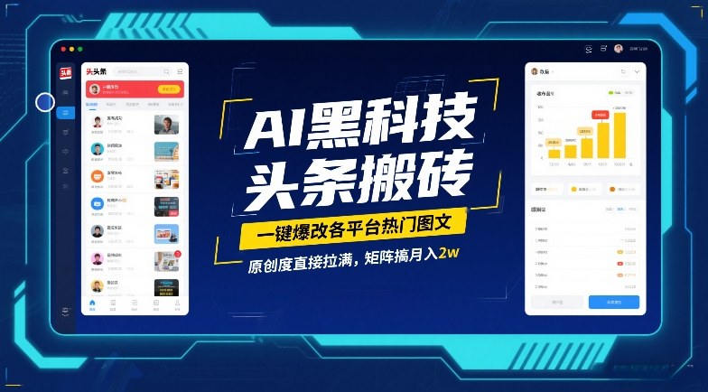 AI黑科技头条搬砖，一键爆改各平台热门图文，原创度直接拉满，矩阵搞月入2W【揭秘】-伊亚库