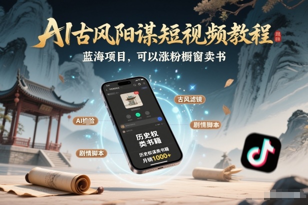 AI古风阳谋短视频教程，蓝海项目，可以涨粉橱窗卖书分成计划等-伊亚库