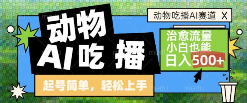 动物吃播AI赛道，自带治愈流量，操作简单，小白也能日入5张+-伊亚库
