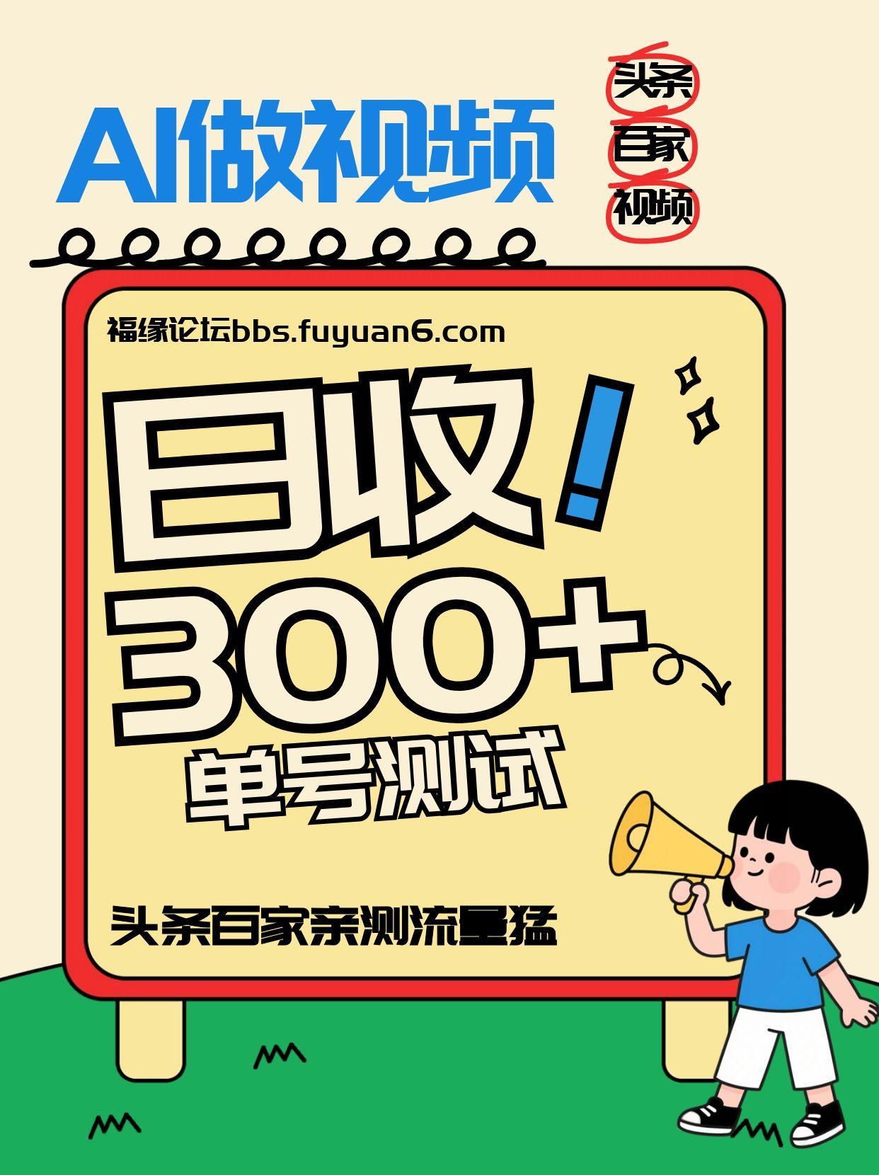 头条+百家+视频号(2026-AI玩法)，单号每天收入几百元，新号亲测流量猛！-伊亚库