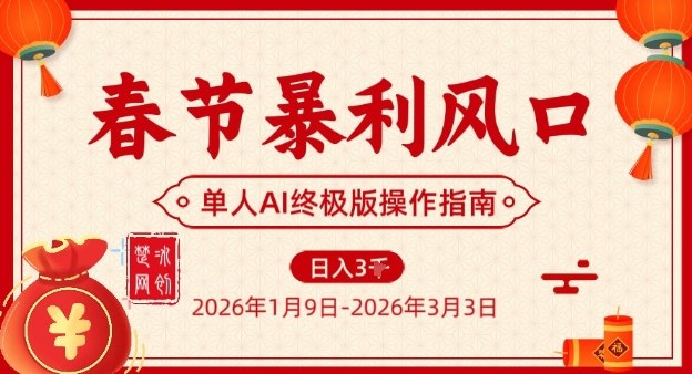 春节暴利风口项目，单人AI落地翻身终极版实操-伊亚库