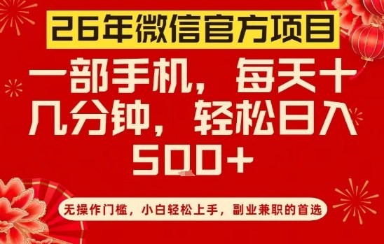26年微信官方项目，无操作门槛，只需一部手机，轻松日入5张【揭秘】-伊亚库