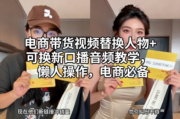 电商带货视频替换人物+可换新口播音频教学，懒人操作，电商必备-伊亚库