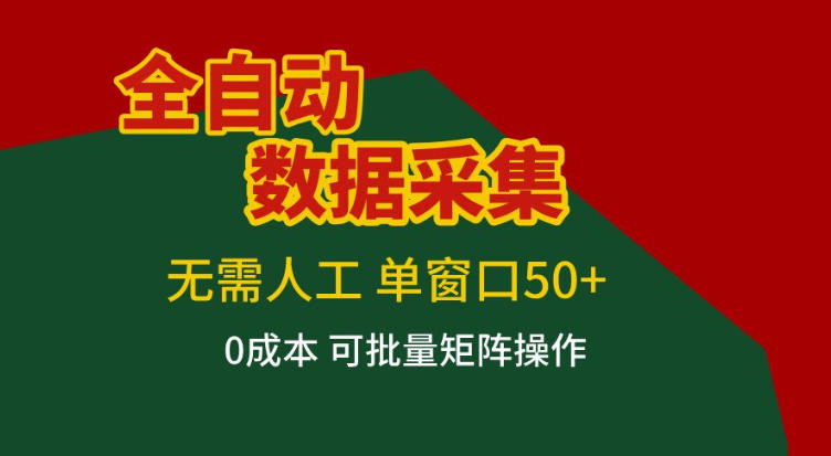全自动数据采集，无需人工，单窗口50+，0成本可批量矩阵操作【揭秘】-伊亚库