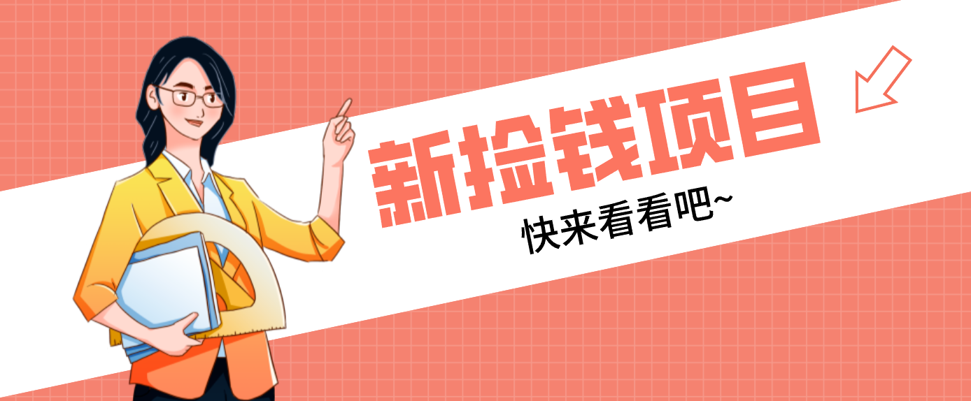 网易新出 “捡钱项目”!拉新1人赚4元,新手日入200+,3个实操方法直接抄-伊亚库
