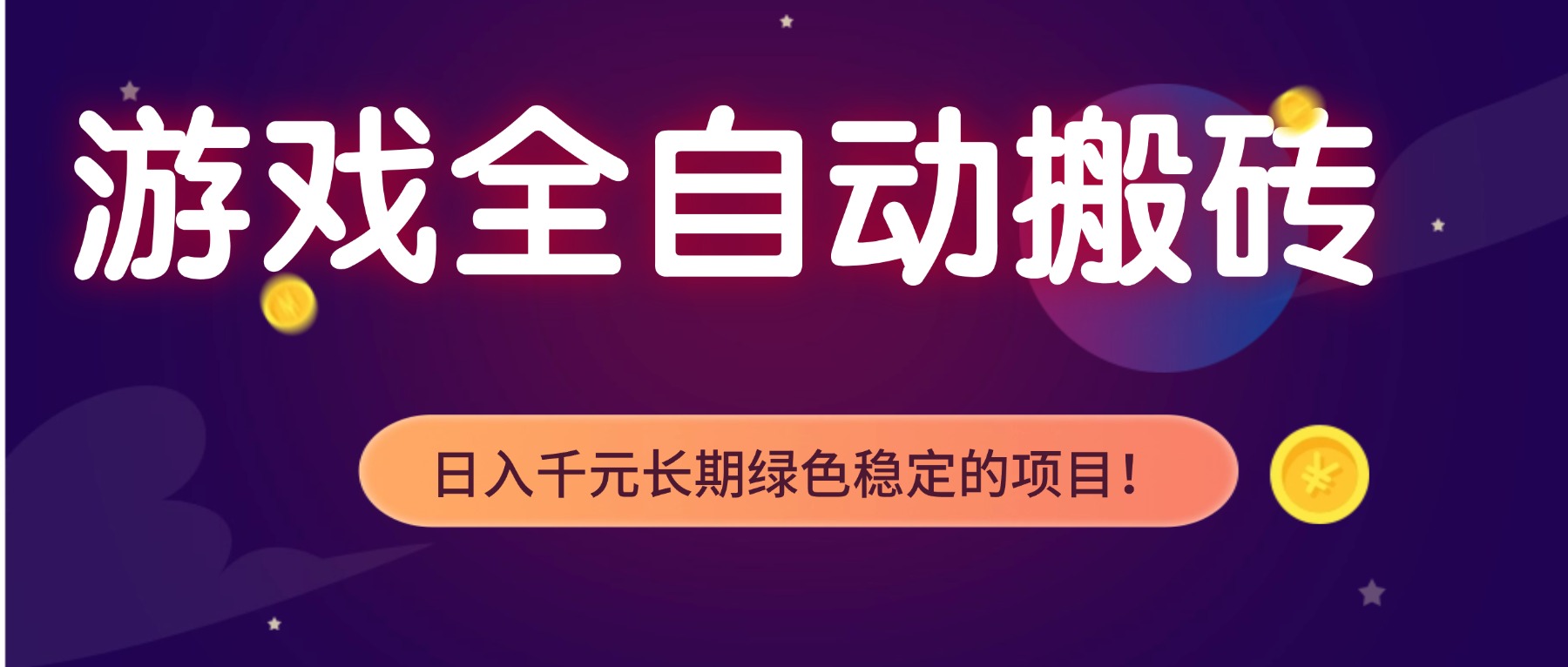 游戏全自动搬砖，日入1000+，长期绿色稳定的项目！-伊亚库