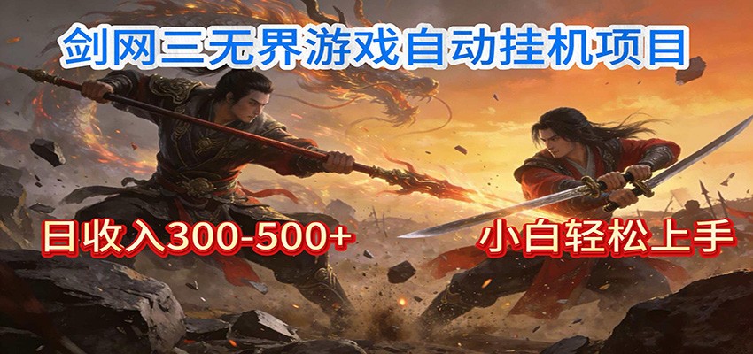 剑网3无界全自动挂机｜单日300-500+，小白闭眼躺赚-伊亚库