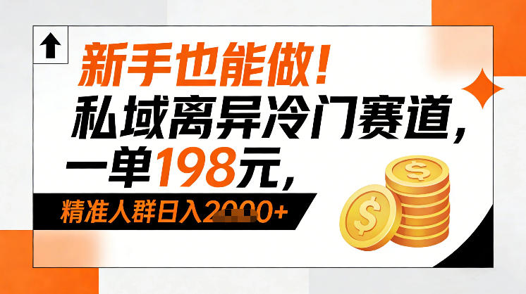 新手也能做！私域离异冷门赛道，一单198，精准人群日入1k+-伊亚库