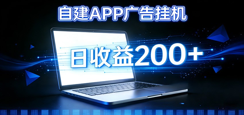 自建APP广告挂机变现系统，自动化掘金利器——个人版APP广告挂机项目搭建指南-伊亚库
