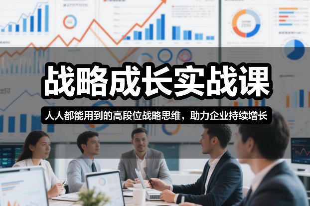 战略成长实战课，人人都能用到的高段位战略思维，助力企业持续增长-伊亚库