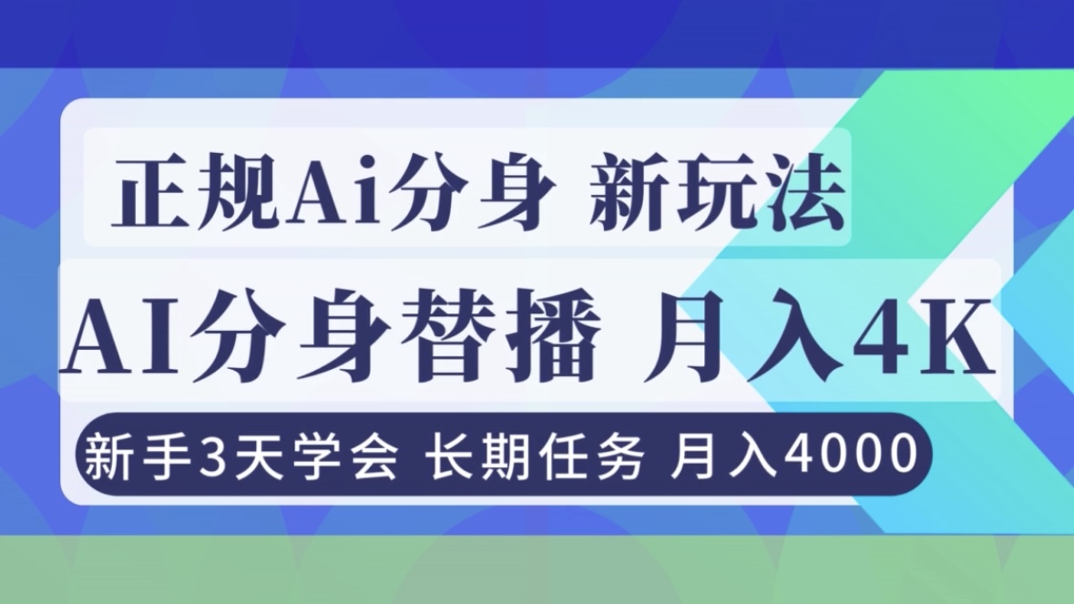 正规Ai分身直播，月入4000+，新手3天学会！-伊亚库
