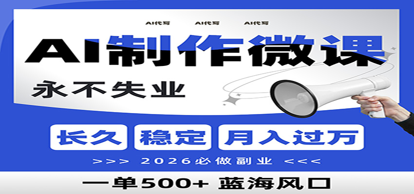 AI代写制作微课，一单800+，2026必做副业，暴力风口【附AI工具指令】-伊亚库
