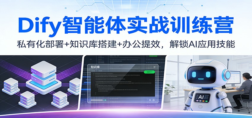 Dify智能体实战训练营：私有化部署+知识库搭建+办公提效，解锁AI应用技能-伊亚库