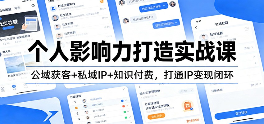 个人影响力打造实战课：公域获客+私域IP+知识付费，打通IP变现闭环-伊亚库