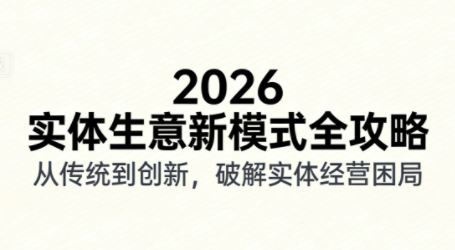2026实体店抖音获客实战课,拍出能卖货的短视频-伊亚库
