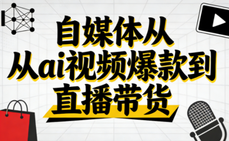 小马·自媒体从ai视频爆款到直播带货-伊亚库