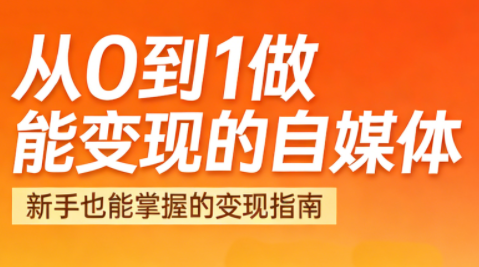 悦哥·从0到1做能变现的自媒体(更新2026)-伊亚库