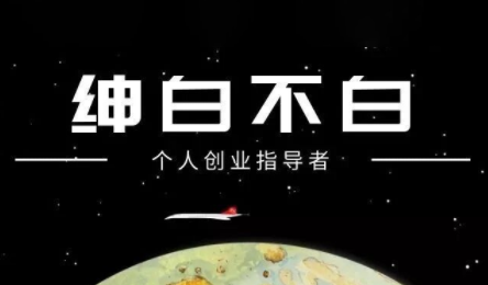 绅白不白·小红书虚拟店铺,IP打法+原创商品(更新2026)-伊亚库