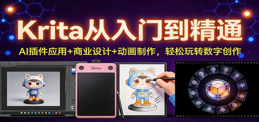 Krita从入门到精通：AI插件应用+商业设计+动画制作，轻松玩转数字创作-伊亚库
