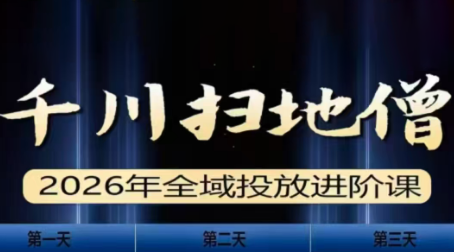 千川扫地僧2026全域投放进阶课(1月23-25号线下课)【音频+字幕】-伊亚库
