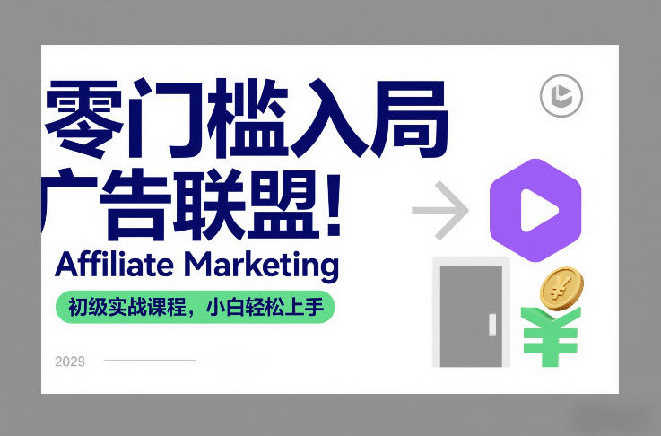 零门槛入局广告联盟！Affiliate Marketing初级实战课程，小白轻松上手-伊亚库