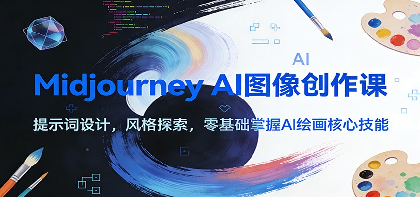 Midjourney AI图像创作课：提示词设计，风格探索，零基础掌握AI绘画核心技能-伊亚库