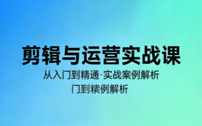林大·剪辑与运营实战课(更新2026)-伊亚库