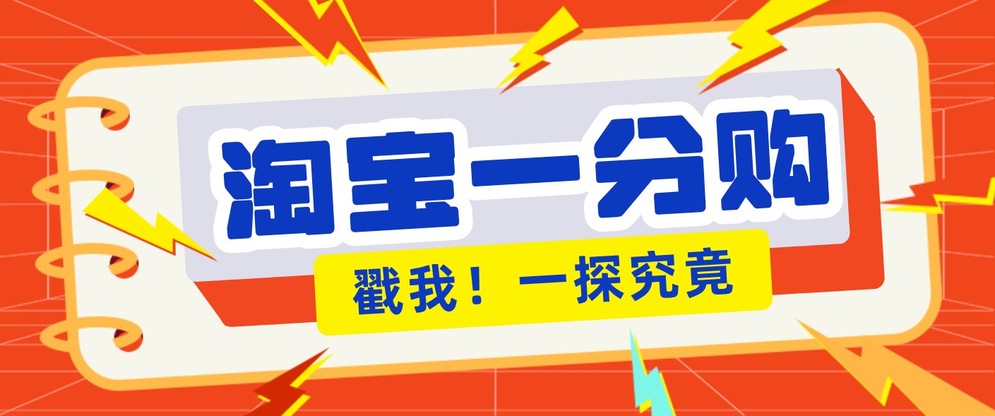 年底赚钱冲刺季，靠谱高单价项目，淘宝一分购一单13元，小白也能做！-伊亚库