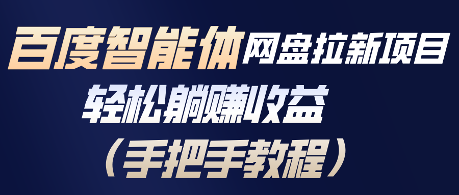 百度智能体网盘拉新项目，轻松躺赚收益(手把手教程-伊亚库