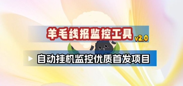 羊毛线报监控_2.0版本，薅羊毛人手一套，自动监控优质首发项目-伊亚库