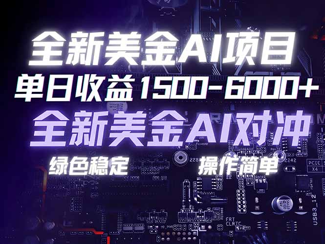 美金AI对冲项目，日入1500-6000+，绿色稳定，操作简单，创业副业首选，可批量放大-伊亚库