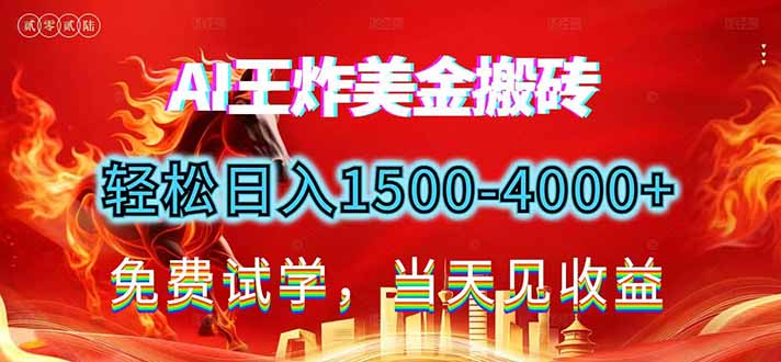 2026美金搬砖新项目，单日收益1500-4000+，长期绿色稳定，彻底告别死工资，用副业改写人生！-伊亚库