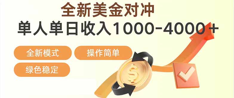 日赚1700—4000+，全新美金对冲项目，合规稳定，创业优选，可放大。-伊亚库