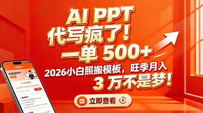 AI PPT 代写疯了！一单 500+，2026小白照搬模板，旺季月入 3 万不是梦！-伊亚库