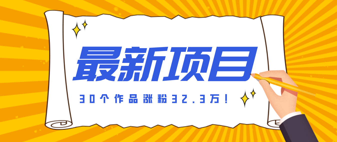 30 条作品涨粉 32 万！零成本复刻高认知心理学视频，普通人也能做的爆款玩法-伊亚库