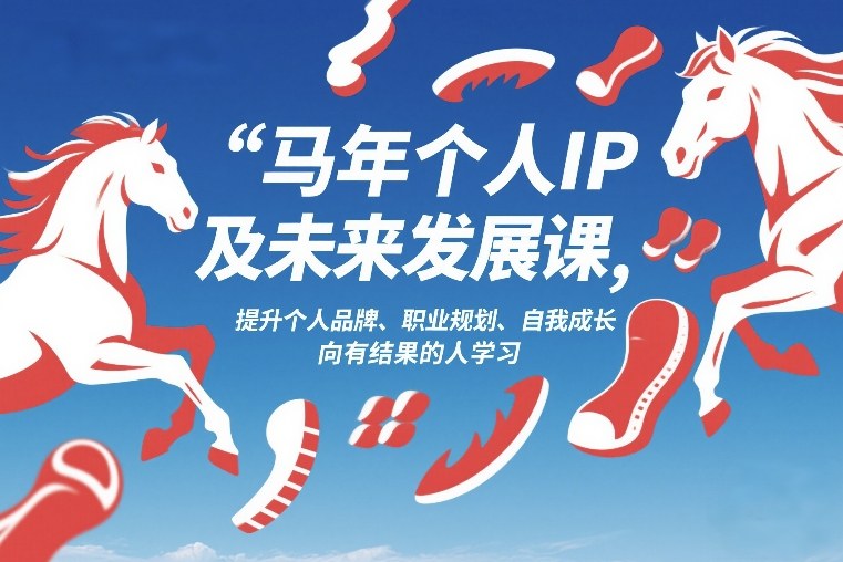 马年个人IP及未来发展课2026年1月17-18，提升个人品牌、职业规划、自我成长，向有结果的人学习-伊亚库