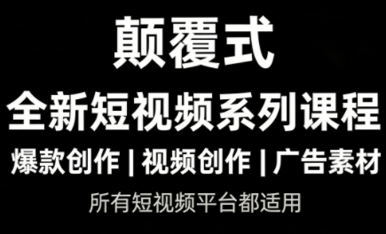 风清扬·颠覆式全新短视频实操课程-伊亚库