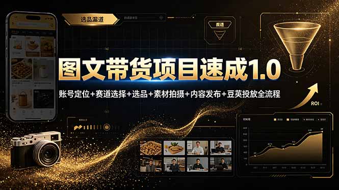 图文带货项目速成1.0：账号定位+赛道选择+选品+素材拍摄+内容发布+豆荚投放全流程-伊亚库