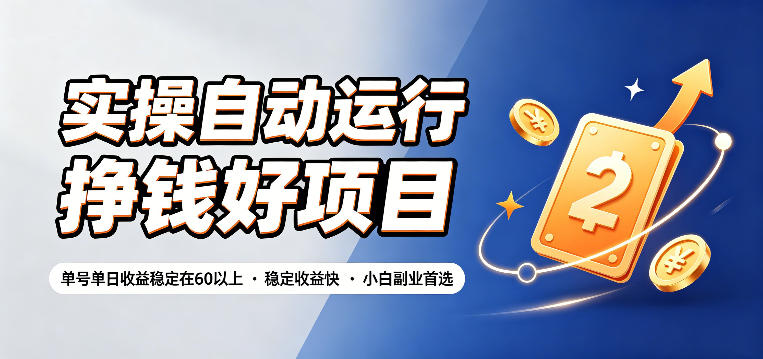 实操自动运行挣钱好项目，单号单日收益稳定在60以上，稳定收益快，小白副业首选【揭秘】-伊亚库