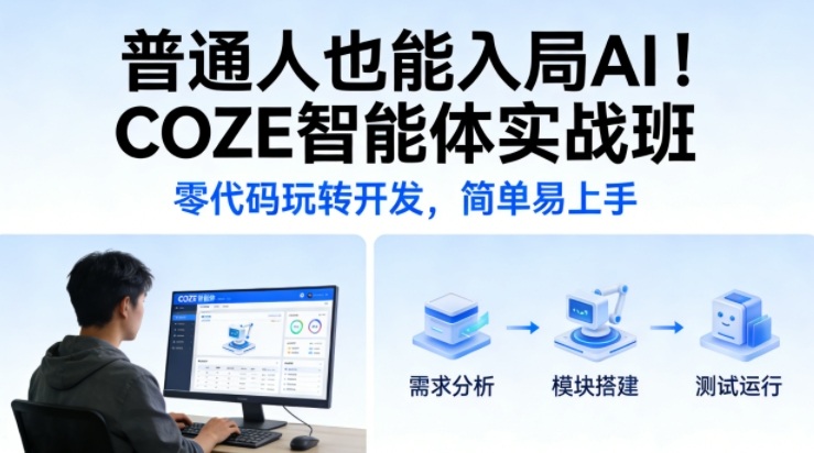 普通人也能入局AI！COZE智能体实战班，零代码玩转开发，简单易上手-伊亚库