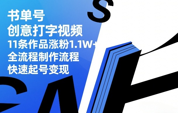 书单号创意打字视频，11条作品涨粉1.1W+，全流程制作流程，快速起号变现-伊亚库