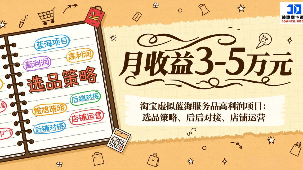 淘宝虚拟蓝海服务品高利润项目：选品策略、后端对接、店铺运营，月收益可达3-5万元-伊亚库