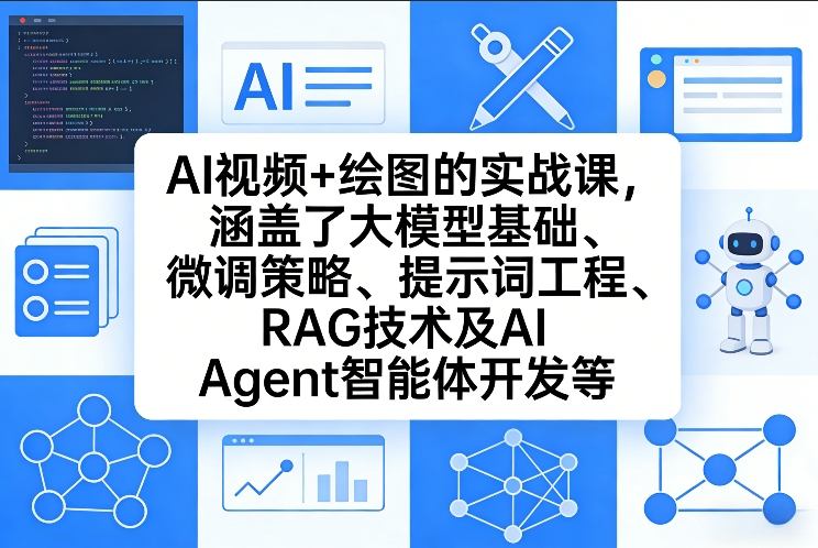 AI视频+绘图的实战课，涵盖了大模型基础、微调策略、提示词工程、RAG技术及AI Agent智能体开发等-伊亚库