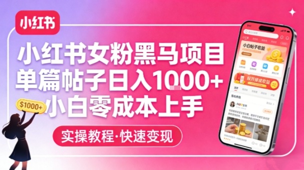小红书女粉黑马项目，单篇帖子日入1k+，小白零成本上手-伊亚库