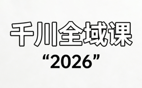 直播运营小韦·千川全域课(2026)-伊亚库