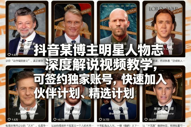 抖音某博主明星人物志深度解说视频教学，可签约独家账号，快速加入伙伴计划、精选计划-伊亚库