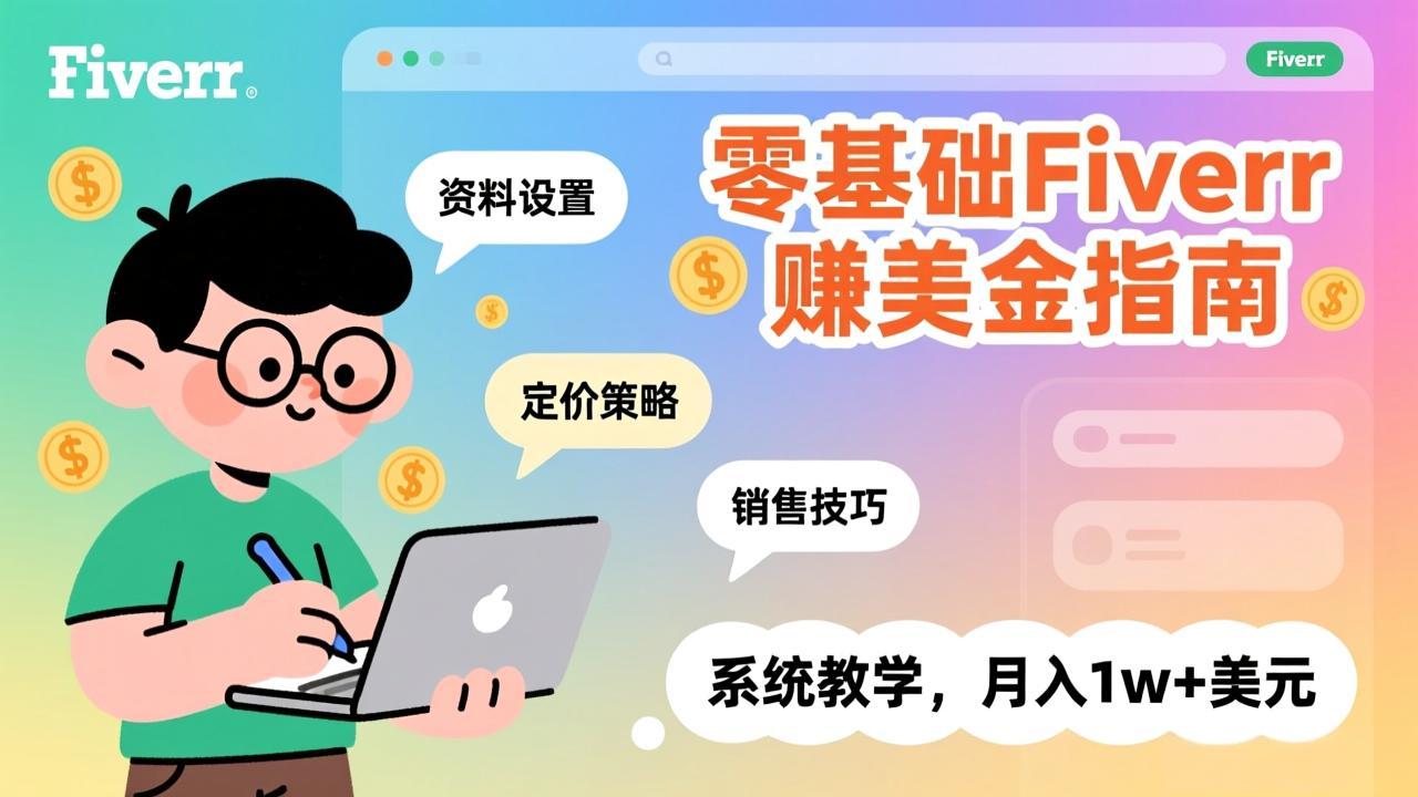 零基础Fiverr赚美金指南，涵盖资料设置、定价策略、销售技巧，系统教学，月入1w+美元-伊亚库