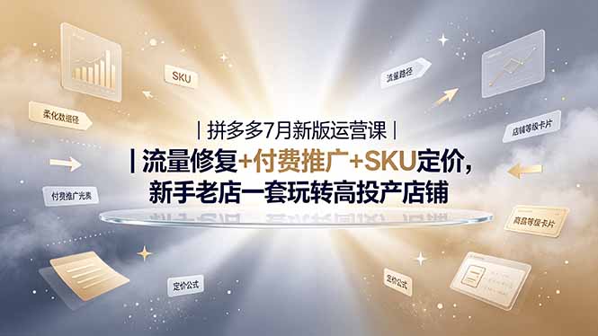 2026拼多多掘金运营私教大课-7月，流量推广定价申诉全覆盖，一套打法稳定店铺长期出单-伊亚库