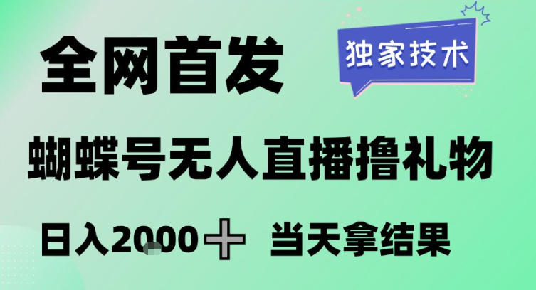 2026最新蝴蝶号无人直播掘金，独家技术，全网首发小白做了一个月收益3W，长期稳定可做【揭秘】-伊亚库